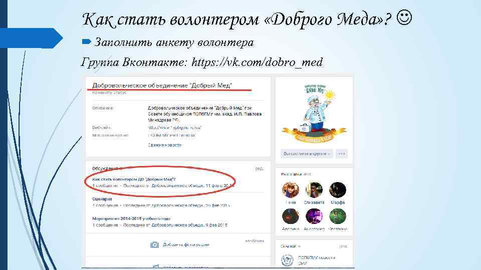 Как стать волонтером «Доброго Меда» ? Заполнить анкету волонтера Группа Вконтакте: https: //vk. com/dobro_med