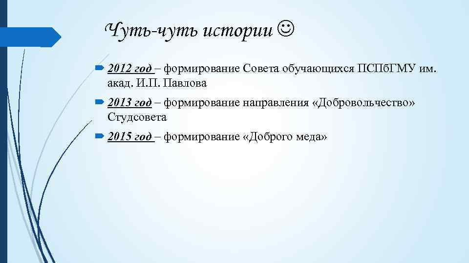 Чуть-чуть истории 2012 год – формирование Совета обучающихся ПСПб. ГМУ им. акад. И. П.