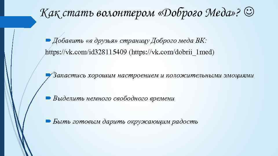 Как стать волонтером «Доброго Меда» ? Добавить «в друзья» страницу Доброго меда ВК: https: