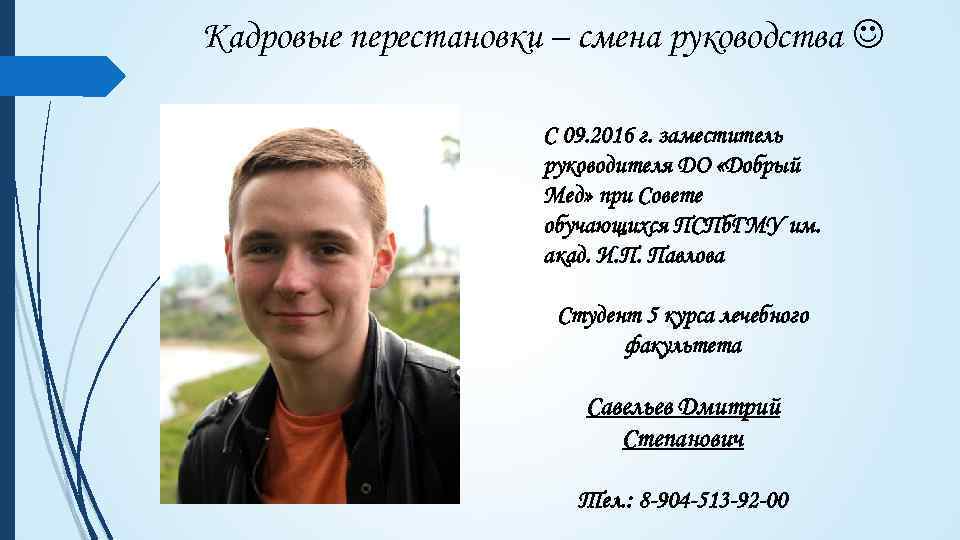 Кадровые перестановки – смена руководства С 09. 2016 г. заместитель руководителя ДО «Добрый Мед»