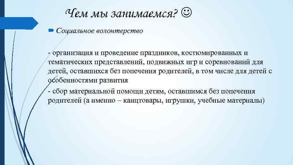 Чем мы занимаемся? Социальное волонтерство - организация и проведение праздников, костюмированных и тематических представлений,