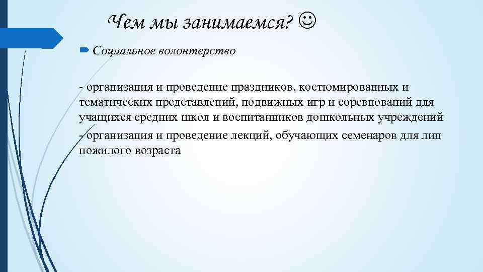 Чем мы занимаемся? Социальное волонтерство - организация и проведение праздников, костюмированных и тематических представлений,