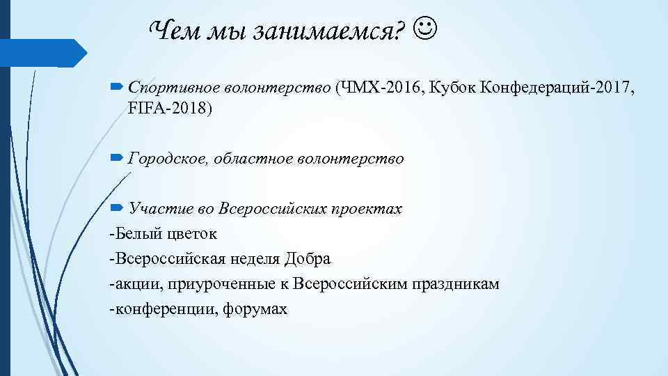 Чем мы занимаемся? Спортивное волонтерство (ЧМХ-2016, Кубок Конфедераций-2017, FIFA-2018) Городское, областное волонтерство Участие во