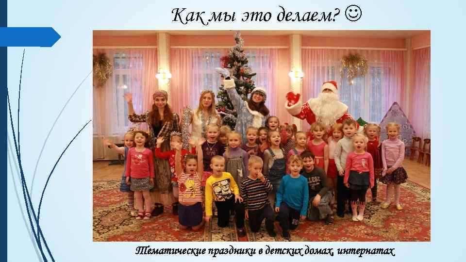Как мы это делаем? Тематические праздники в детских домах, интернатах 