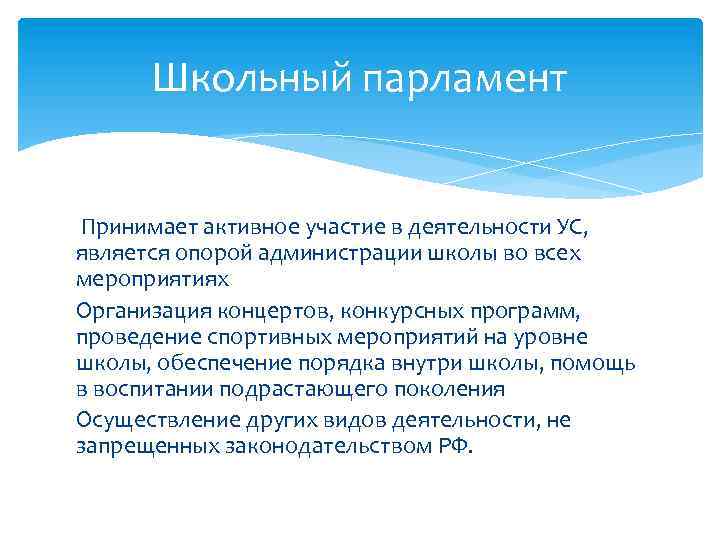 Школьный парламент Принимает активное участие в деятельности УС, является опорой администрации школы во всех