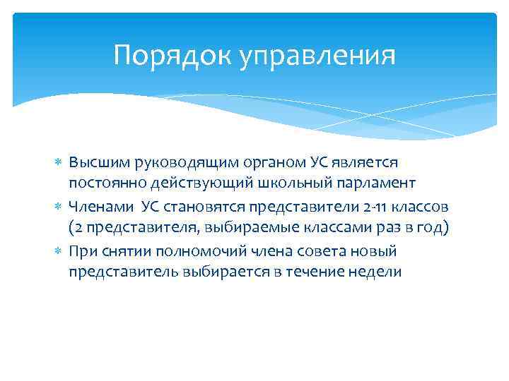 Порядок управления Высшим руководящим органом УС является постоянно действующий школьный парламент Членами УС становятся