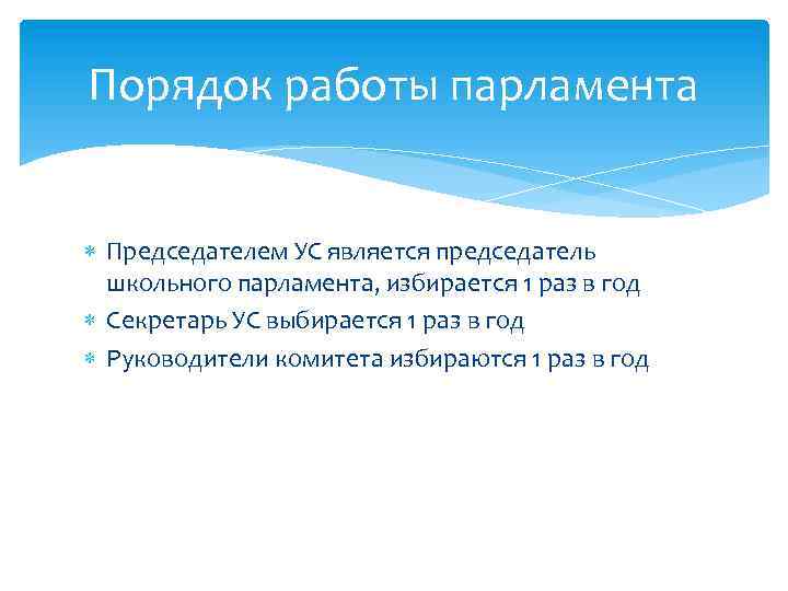 Порядок работы парламента Председателем УС является председатель школьного парламента, избирается 1 раз в год