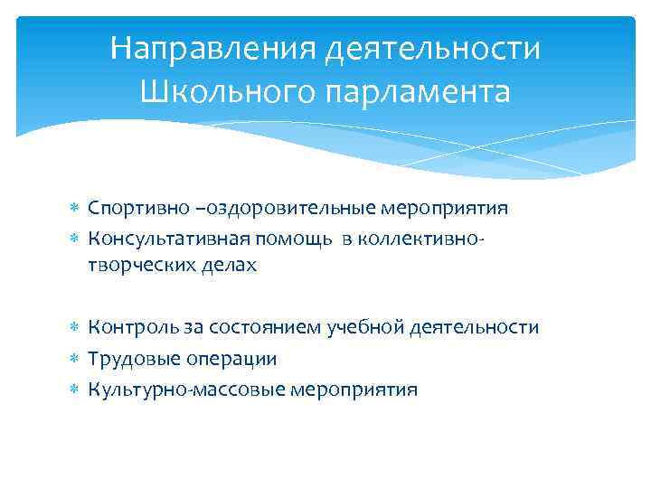 Направления деятельности Школьного парламента Спортивно –оздоровительные мероприятия Консультативная помощь в коллективнотворческих делах Контроль за