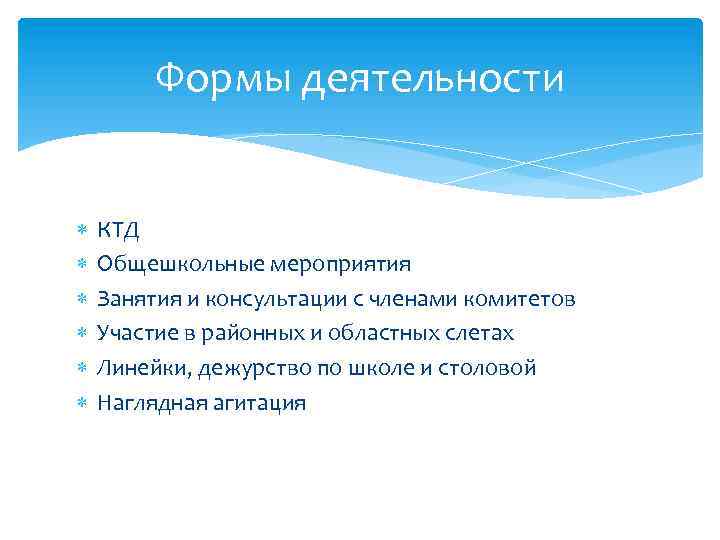 Формы деятельности КТД Общешкольные мероприятия Занятия и консультации с членами комитетов Участие в районных