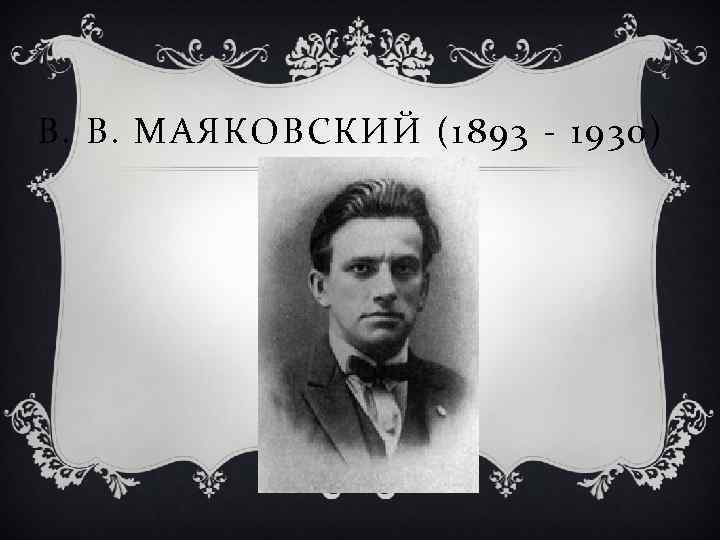 В. В. МАЯКОВСКИЙ (1893 - 1930) 
