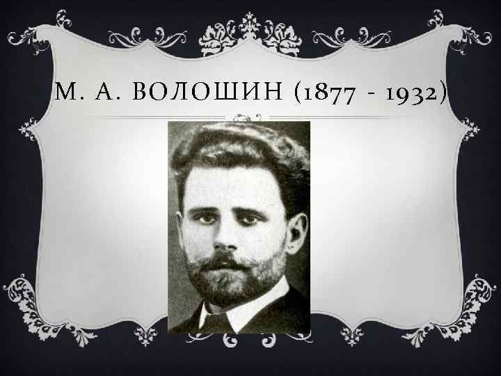 М. А. ВОЛОШИН (1877 - 1932) 