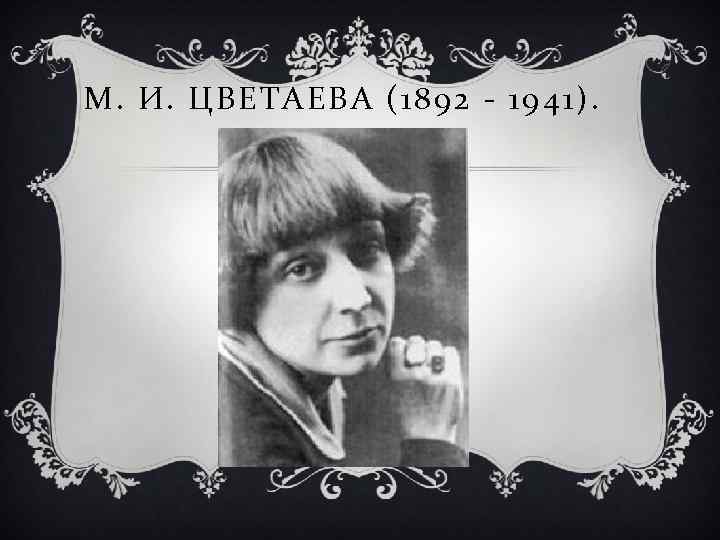М. И. ЦВЕТАЕВА (1892 - 1941). 