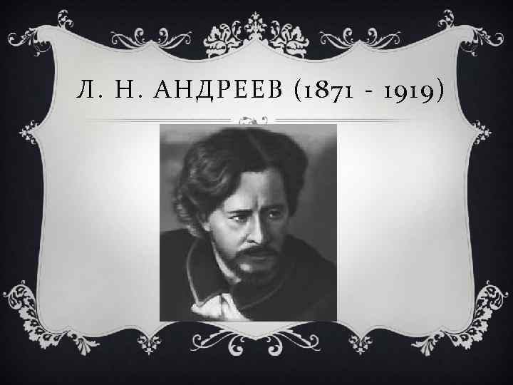 Л. Н. АНДРЕЕВ (1871 - 1919) 