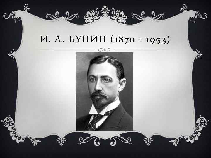 И. А. БУНИН (1870 - 1953 ) 