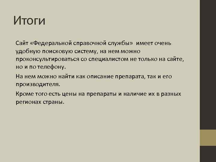 Итоги Сайт «Федеральной справочной службы» имеет очень удобную поисковую систему, на нем можно проконсультироваться