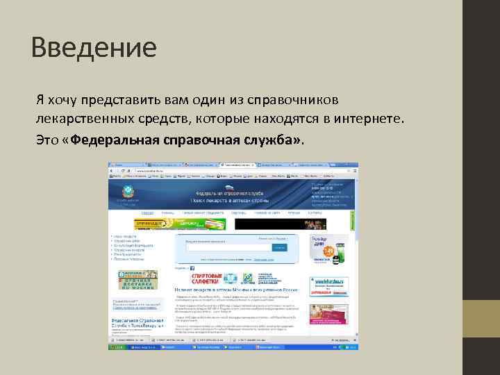 Введение Я хочу представить вам один из справочников лекарственных средств, которые находятся в интернете.