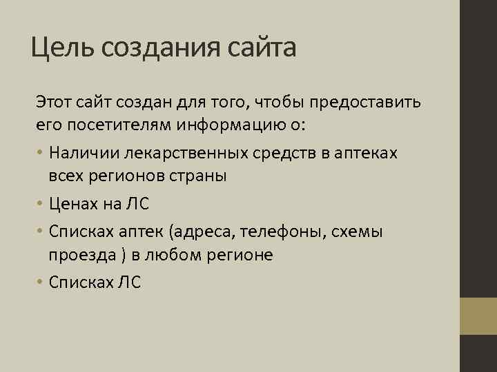 Цель создания сайта Этот сайт создан для того, чтобы предоставить его посетителям информацию о: