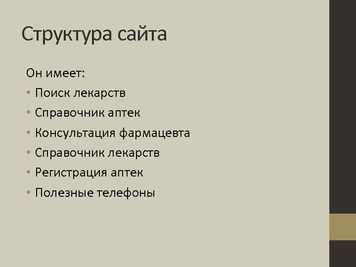 Структура сайта Он имеет: • Поиск лекарств • Справочник аптек • Консультация фармацевта •