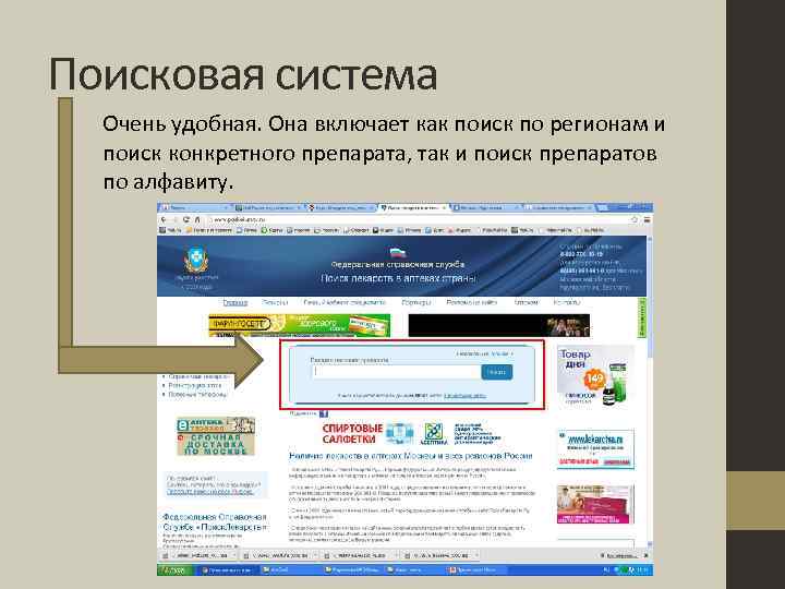 Поисковая система Очень удобная. Она включает как поиск по регионам и поиск конкретного препарата,