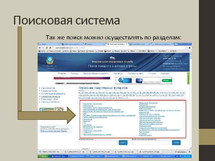 Поисковая система Так же поиск можно осуществлять по разделам: 