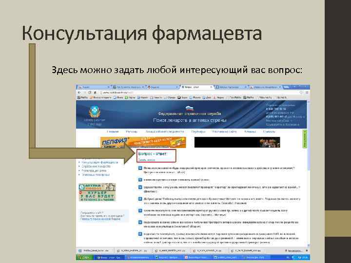 Консультация фармацевта Здесь можно задать любой интересующий вас вопрос: 