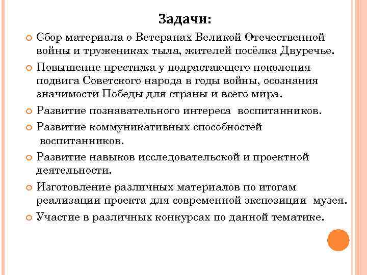 Задачи: Сбор материала о Ветеранах Великой Отечественной войны и тружениках тыла, жителей посёлка Двуречье.