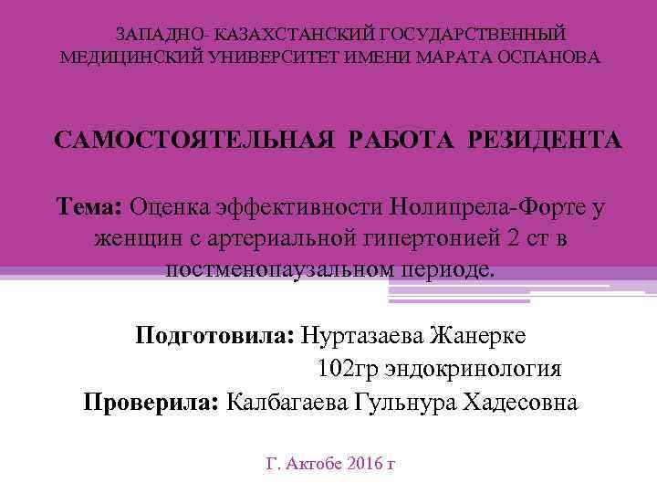 Й ЗАПАДНО- КАЗАХСТАНСКИЙ ГОСУДАРСТВЕННЫЙ МЕДИЦИНСКИЙ УНИВЕРСИТЕТ ИМЕНИ МАРАТА ОСПАНОВА ССАМОСТОЯТЕЛЬНАЯ РАБОТА РЕЗИДЕНТА Тема: Оценка