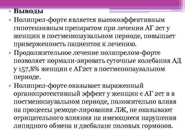  • Выводы • Нолипрел форте является высокоэффективным гипотензивным препаратом при лечении АГ 2