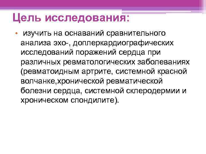 Цель исследования: • изучить на оснаваний сравнительного анализа эхо-, доплеркардиографических исследований поражений сердца при