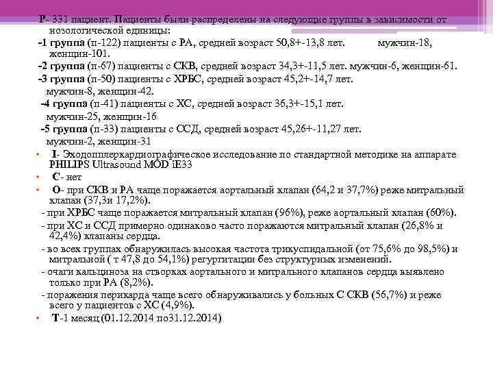 Р- 331 пациент. Пациенты были распределены на следующие группы в зависимости от нозологической единицы: