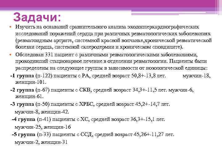 Задачи: • Изучить на оснаваний сравнительного анализа эходоплеркардиографических исследований поражений сердца при различных ревматологических