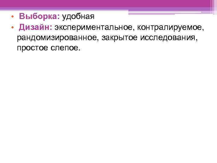  • Выборка: удобная • Дизайн: экспериментальное, контралируемое, рандомизированное, закрытое исследования, простое слепое. 