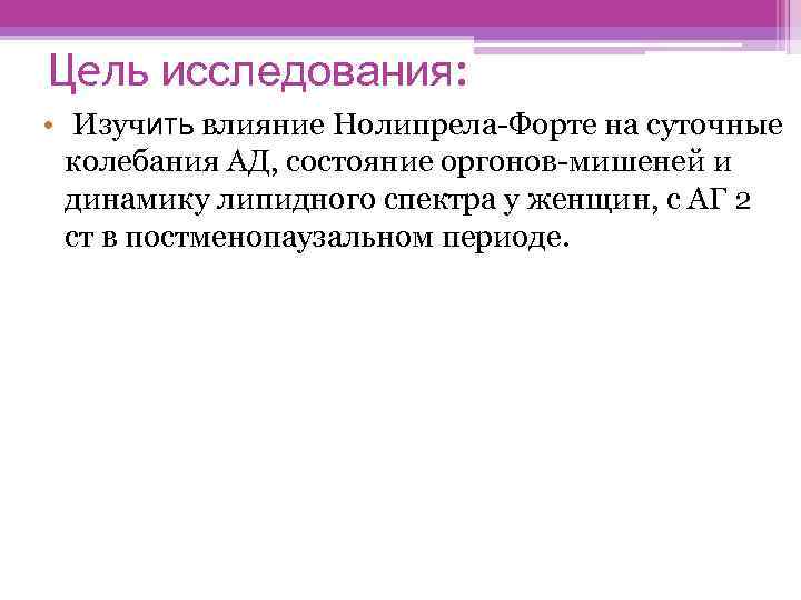 Цель исследования: • Изучить влияние Нолипрела Форте на суточные колебания АД, состояние оргонов мишеней