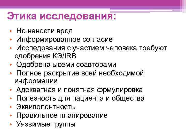 Этика исследования: • Не нанести вред • Информированное согласие • Исследования с участием человека