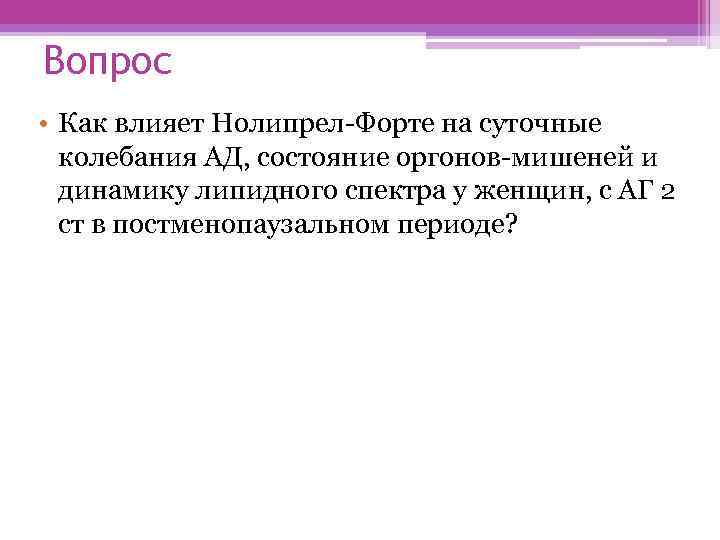 Вопрос • Как влияет Нолипрел Форте на суточные колебания АД, состояние оргонов мишеней и