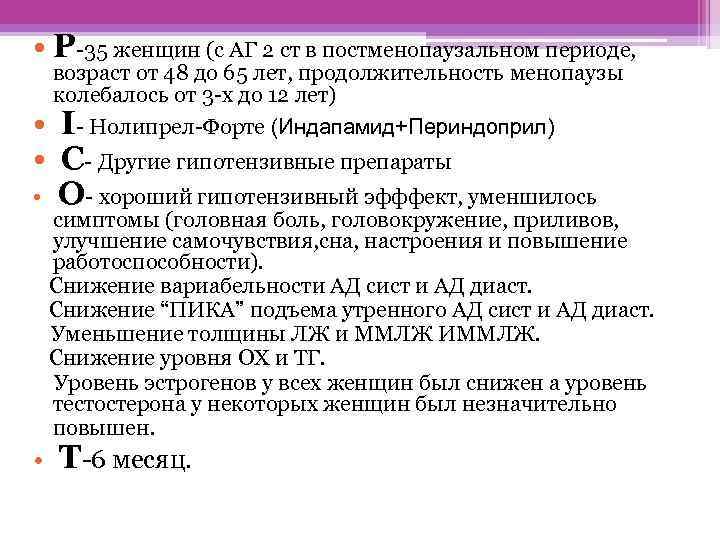  • Р 35 женщин (с АГ 2 ст в постменопаузальном периоде, возраст от