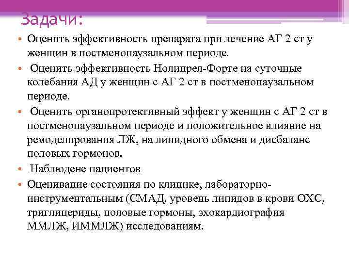 Задачи: • Оценить эффективность препарата при лечение АГ 2 ст у женщин в постменопаузальном