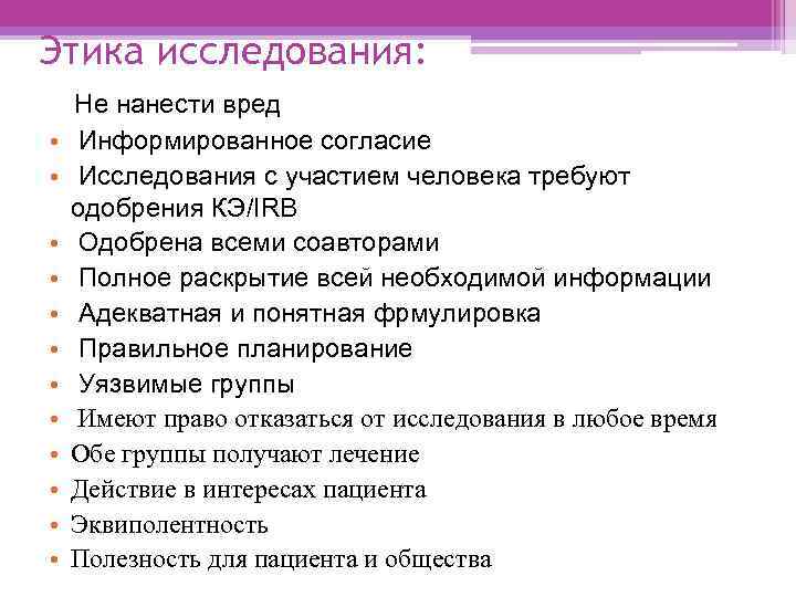 Этика исследования: • • • Не нанести вред Информированное согласие Исследования с участием человека