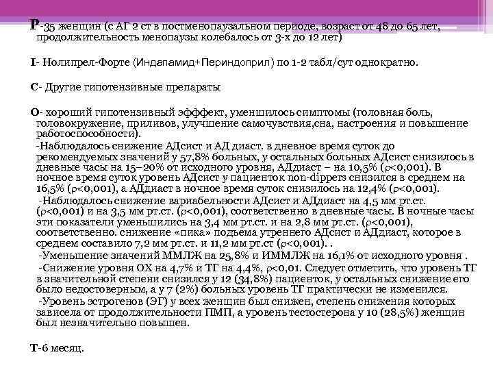 Р 35 женщин (с АГ 2 ст в постменопаузальном периоде, возраст от 48 до