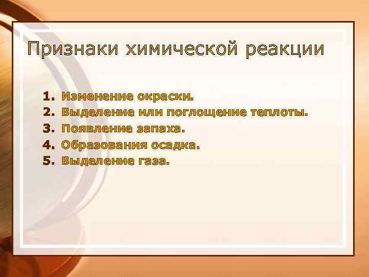 Признаки химической реакции 1. 2. 3. 4. 5. Изменение окраски. Выделение или поглощение теплоты.