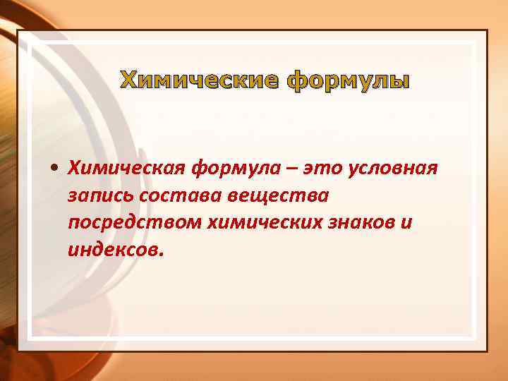 Химические формулы • Химическая формула – это условная запись состава вещества посредством химических знаков