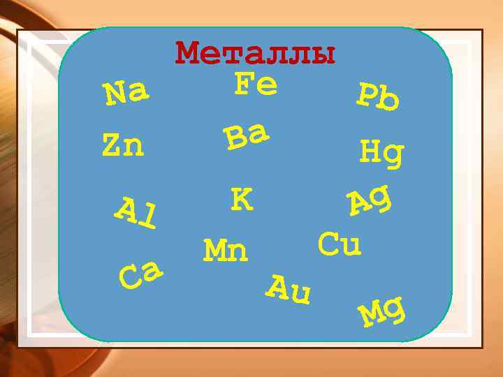 Cu mn zn fe. ZN hg2no32. Ba+ZN. AG+al. PB(n3)2.