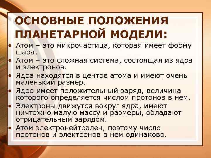 ОСНОВНЫЕ ПОЛОЖЕНИЯ ПЛАНЕТАРНОЙ МОДЕЛИ: • Атом – это микрочастица, которая имеет форму шара. •