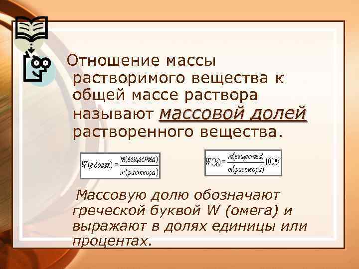 Отношение массы растворимого вещества к общей массе раствора называют массовой долей растворенного вещества. Массовую