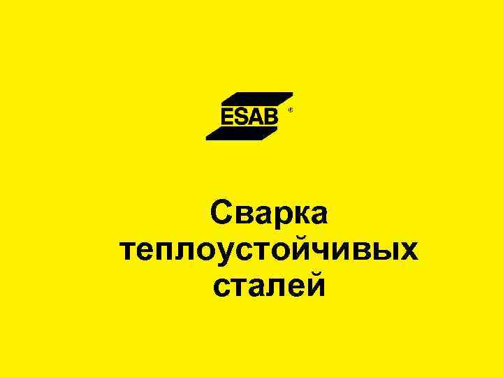 Сварка теплоустойчивых сталей 