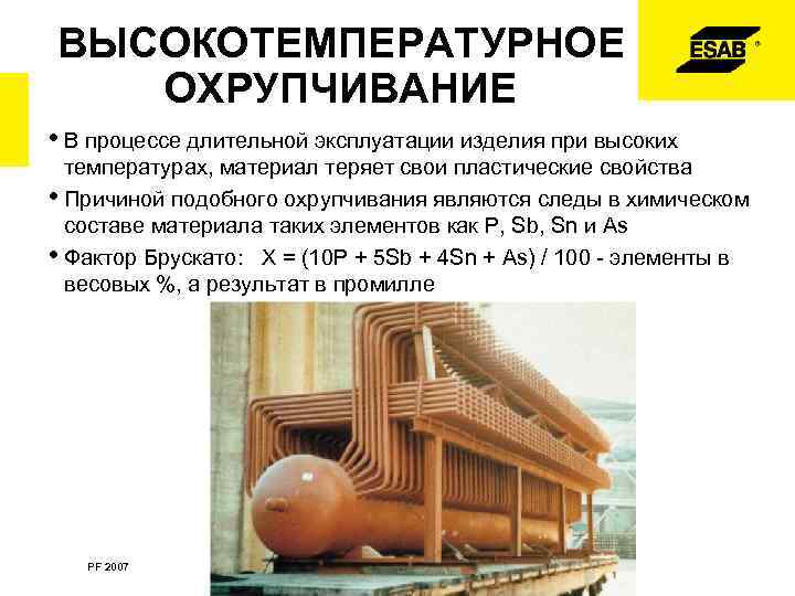 ВЫСОКОТЕМПЕРАТУРНОЕ ОХРУПЧИВАНИЕ • В процессе длительной эксплуатации изделия при высоких температурах, материал теряет свои