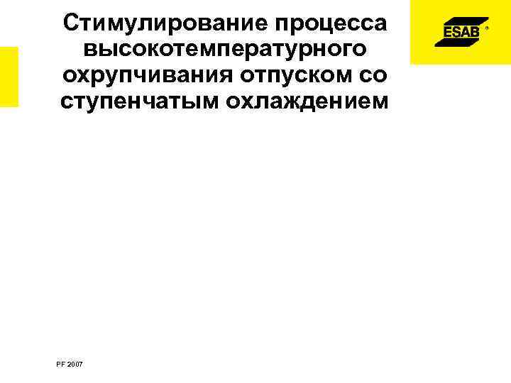 Стимулирование процесса высокотемпературного охрупчивания отпуском со ступенчатым охлаждением PF 2007 