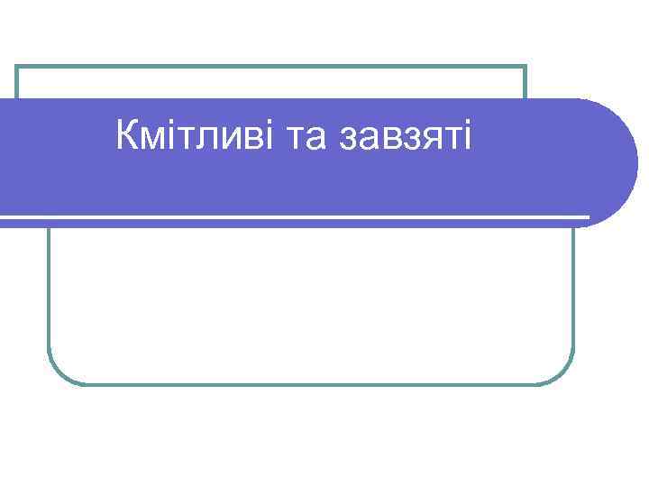 Кмітливі та завзяті 