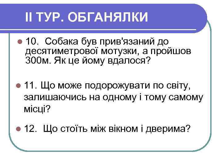 II ТУР. ОБГАНЯЛКИ l 10. Собака був прив'язаний до десятиметрової мотузки, а пройшов 300