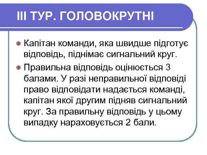 III ТУР. ГОЛОВОКРУТНІ l Капітан команди, яка швидше підготує відповідь, піднімає сигнальний круг. l